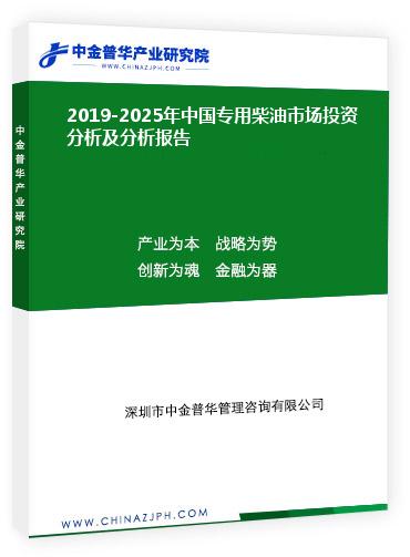 2019-2025年中国专用柴油市场投资分析及分析报告