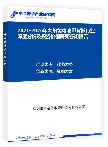 2021-2026年太阳能电池用背板行业深度分析及投资价值研究咨询报告