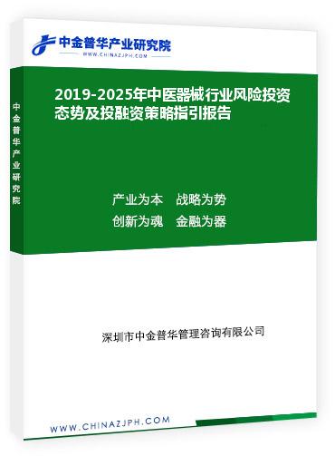 2019-2025年中医器械行业风险投资态势及投融资策略指引报告