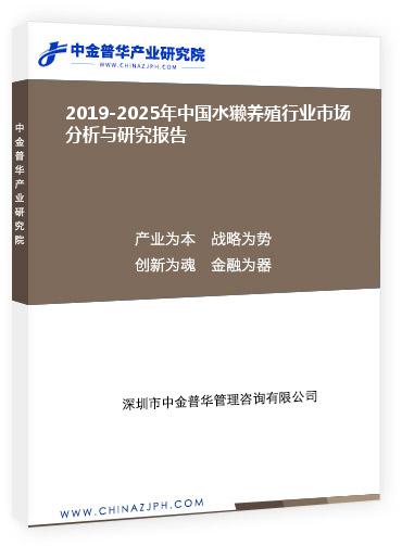 2019-2025年中国水獭养殖行业市场分析与研究报告