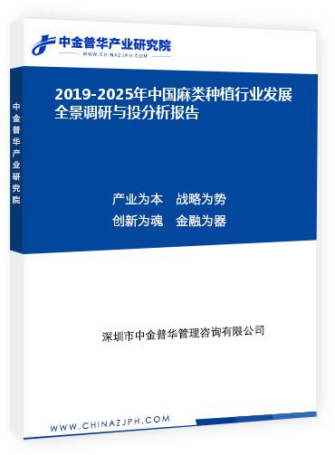 2019-2025年中国麻类种植行业发展全景调研与投分析报告