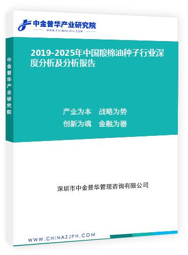 2019-2025年中国粮棉油种子行业深度分析及分析报告