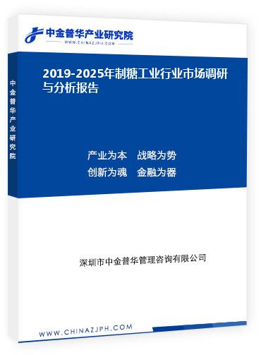 2019-2025年制糖工业行业市场调研与分析报告