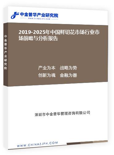 2019-2025年中国鲜切花市场行业市场前瞻与分析报告