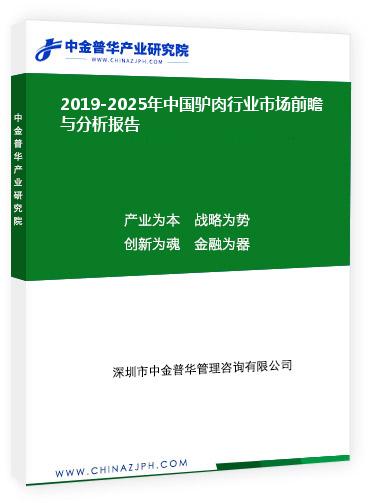 2019-2025年中国驴肉行业市场前瞻与分析报告