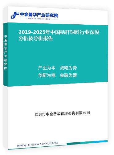 2019-2025年中国秸秆饲料行业深度分析及分析报告