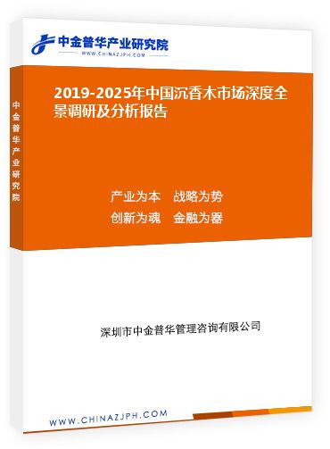 2019-2025年中国沉香木市场深度全景调研及分析报告