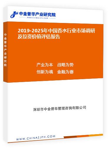 2019-2025年中国香水行业市场调研及投资价值评估报告