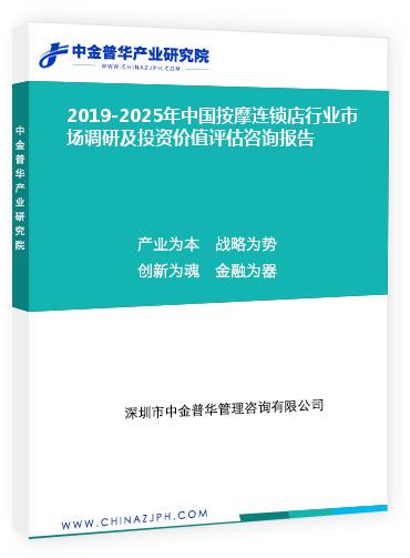 2019-2025年中国按摩连锁店行业市场调研及投资价值评估咨询报告