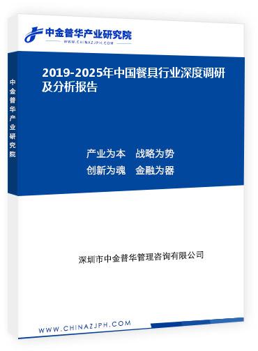 2019-2025年中国餐具行业深度调研及分析报告