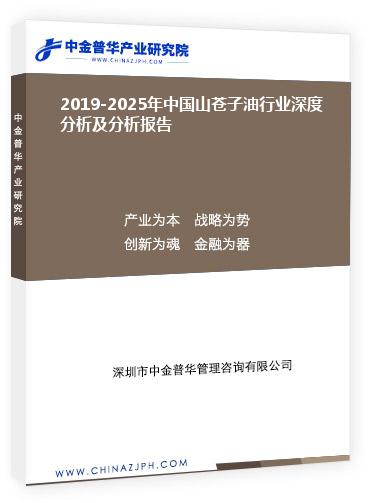 2019-2025年中国山苍子油行业深度分析及分析报告