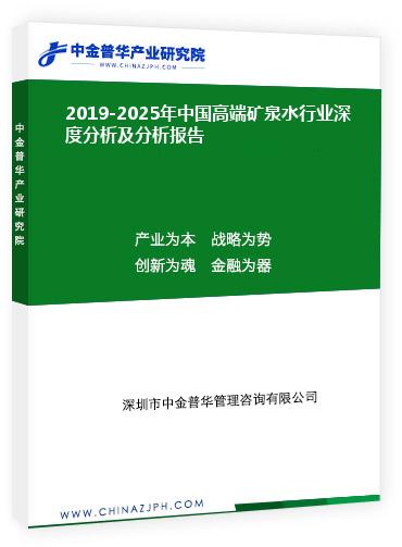 2019-2025年中国高端矿泉水行业深度分析及分析报告