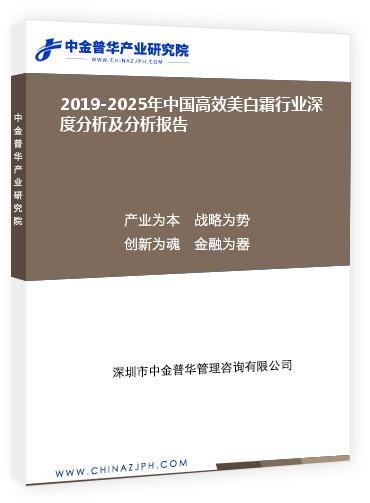 2019-2025年中国高效美白霜行业深度分析及分析报告
