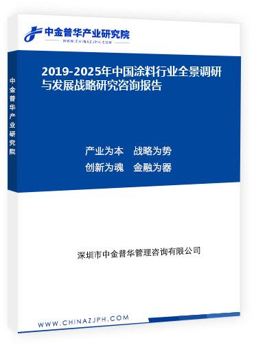 2019-2025年中国涂料行业全景调研与发展战略研究咨询报告