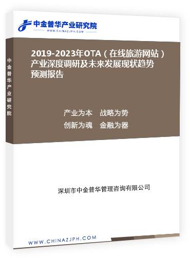 2019-2023年OTA（在线旅游网站）产业深度调研及未来发展现状趋势预测报告