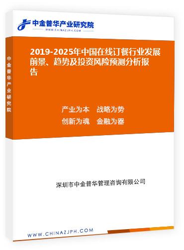 2019-2025年中国在线订餐行业发展前景和趋势及投资风险预测分析报告