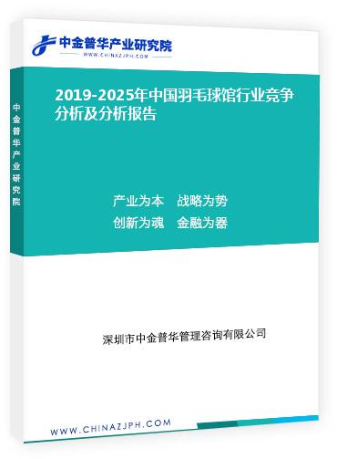 2019-2025年中国羽毛球馆行业竞争分析及分析报告