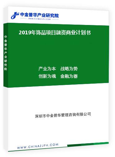 2019年饰品项目融资商业计划书