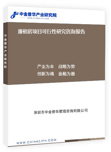 廉租房项目可行性研究咨询报告