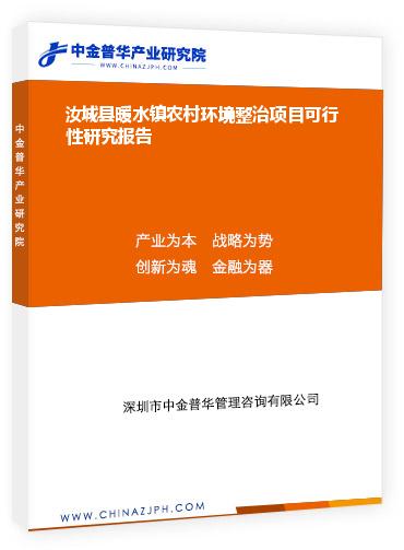 汝城县暖水镇农村环境整治项目可行性研究报告